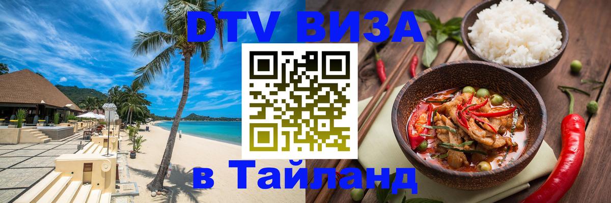Visa ДТВ Тайланд помощь 