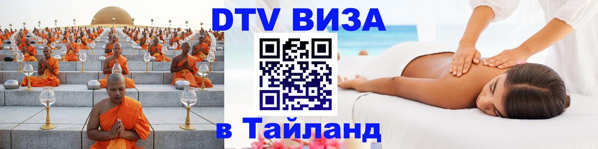DTV (ДТВ) visa Таиланд Бердск 