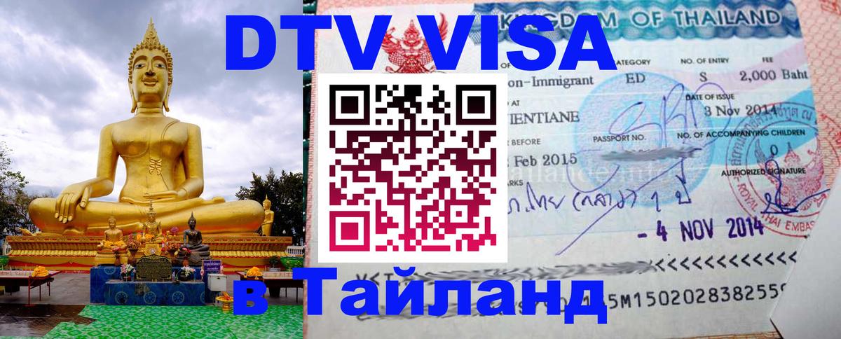 Стоимость и условия DTV визы — оформление в Таиланд под ключ - 19.11.2025 
